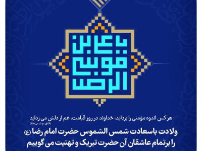 ولادت باسعادت شمس الشموس حضرت امام رضا(ع) را بر تمام عاشقان آن حضرت تبریک و تهنیت می‌گوییم